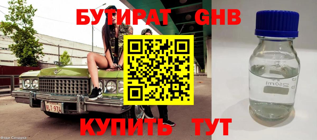 БУТИРАТ оксибутират Югорск